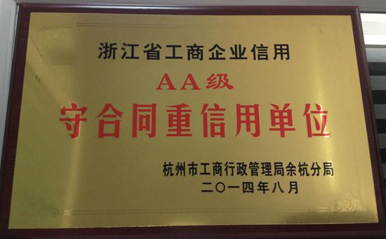 浙江省工商企業信用AA級‘守合同重信用’單位 浙江省工商企業信用AA級‘守合同重信用’單位