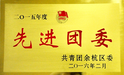 2015年度先進團委 2015年度先進團委